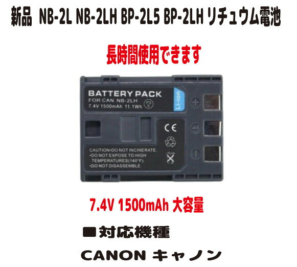 新品【大容量+1500mAh】CANON NB-2L NB-2LH BP-2L5 BP-2LH リチュウム電池（容量UP）7.4V PSE認証