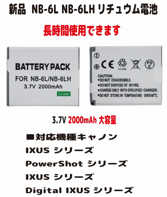 新品【大容量+2000mAh】CANON NB-6L NB-6LH リチュウム電池　電池パック（容量UP）3.7V PSE認証