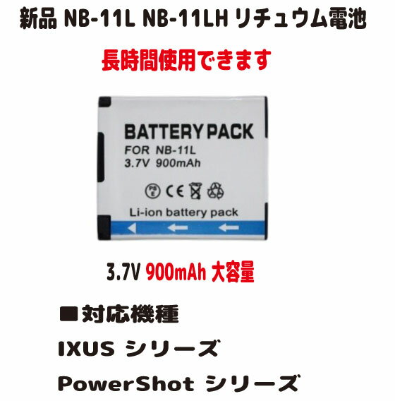 新品【大容量+900mAh】NB-11L NB-11LH リチュウム電池　電池パック（容量UP）3.7V PSE認証 ■電池タイプ：Li-Ion ■電圧：3.7V ■容量：900mAh ■保証期間：3ヶ月 ■保護回路：過電流保護、過充電防止、 過放電防止の保護回路が内蔵されていますので安心して使用できます 適合機種 IXUS 132 IXUS 132D IXUS 135 IXUS 140 IXUS 145 IXUS 150 IXUS 155 IXUS 165 IXUS 170 IXUS 265 IXUS 125 HS IXUS 240 HS IXUS 245 HS IXUS 265 HS IXUS 275 HS IXY 100F IXY 110F IXY 120 IXY 130 IXY 140 IXY 150 IXY 160 IXY 170 IXY 180 IXY 190 IXY 200 IXY 210 IXY 630 IXY 640 IXY 650 IXY 90F IXY 220F IXY 420F IXY 430F PowerShot A2300 PowerShot A2500 PowerShot A2600 Powershot SX400 IS Powershot SX410 IS Powershot SX420 IS PowerShot SX430 IS PowerShot A2300 IS PowerShot A2400 IS PowerShot A2500 IS PowerShot A2600 IS PowerShot A3400 IS PowerShot A3500 IS PowerShot A4000 IS PowerShot ELPH 110 HS PowerShot ELPH 115 HS PowerShot ELPH 130 HS PowerShot ELPH 320 HS PowerShot ELPH 340 HS PowerShot ELPH 350 HS PowerShot ELPH 115 IS PowerShot ELPH 130 IS 互換バッテリー：NB-11L / NB-11LH 対応充電器：CB-2LF / NB-11L 取り付けは簡単ですが それなりの知識がある方のご購入をお願いたします 発送は定形郵便となります 最近郵便局の配達が遅くなっております 土日祭日は配達されません 余裕をもってお待ちいただける方限定になります ■保証内容 初期不良は到着後3日間 （返送送料は当社負担　※但し正常品の場合は送料をご負担して頂きます） 保証期間は発送日より3ヶ月間となります 保証期間内での故障は無償で交換対応いたします 返送商品動作確認後、不良品の場合は当社送料負担で正常品に交換しご返送させて頂きます 保証期間内デモの以下の場合は対象外とります 1.返送商品が正常な場合（着払いでご返送） 2.返送に掛かる送料はお客様ご負担となります （着払いは受け取り不可） 3.商品以外の工賃・付属品・損害など
