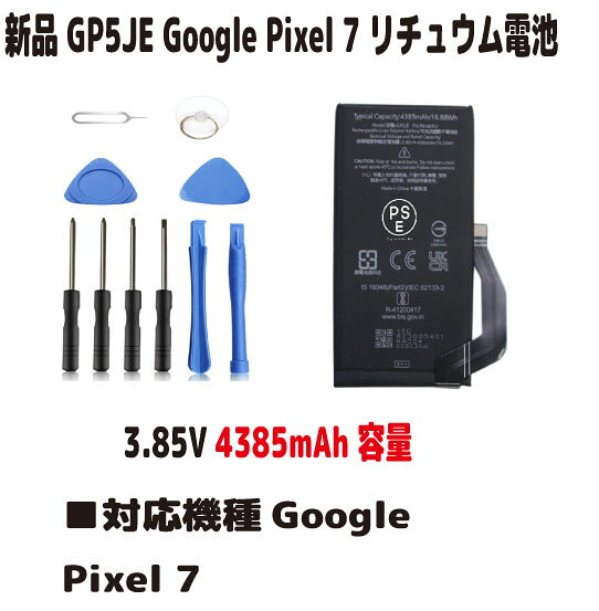 新品GP5JE Google Pixel 7 バッテリー リチュウム電池 3.88V 容量 PSE認証 インストールパック 限りなく純正に近い