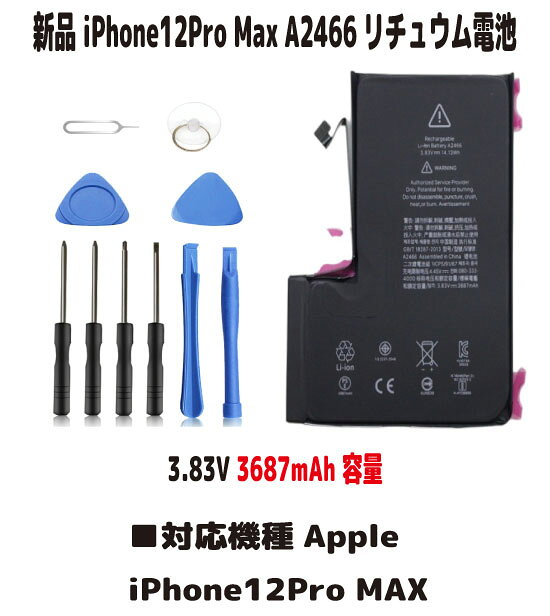 新品iPhone12Pro Max A2466リチュウム電池 電池パック（容量UP）3.83V PSE認証 インストールパック 限りなく純正スペックに近い