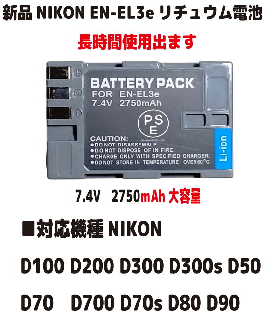 新品【大容量+1500mAh】新品NIKON(ニコン）EN-EL3e 対応機種 D100 D200 D300 リチュウム電池 バッテリー（容量UP）3.…