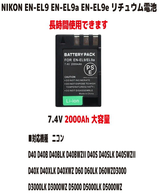 新品【大容量+2000mAh】NIKON対応 ニコン対応 EN-EL9 / EN-EL9a / EN-EL9e リチュウム電池 バッテリー 大容量 2000mA…