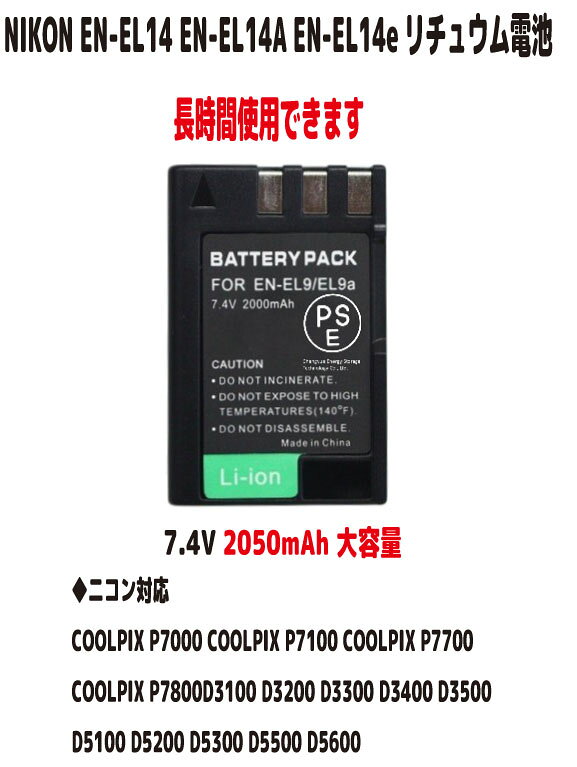 新品【3.7V 大容量+2000mAh】新品 NIKON EN-EL14 EN-EL14A EN-EL14e リチュウム電池 適合 容量UP PSE認証　長時間使…