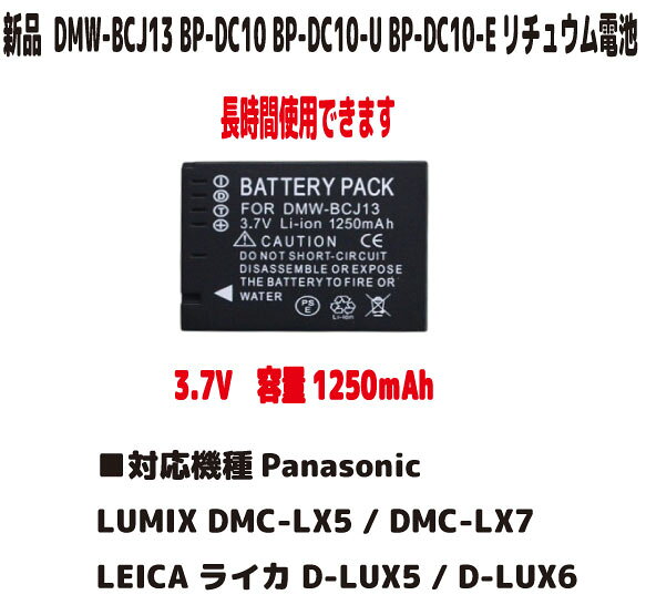 新品【大容量+1250mAh】BP-DC10 DMW-BCJ13 BP-DC10-U BP-DC10-E リチュウム電池 3.8V PSE認証 長時間使用できます