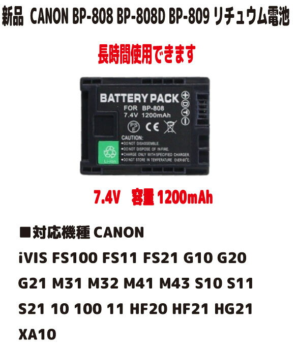 新品【大容量+1200mAh】CANON BP-808 (BP-808D BP-809 BP-809S BP-819 BP-819D BP-827D リチュウム電池 37.4V PSE認…