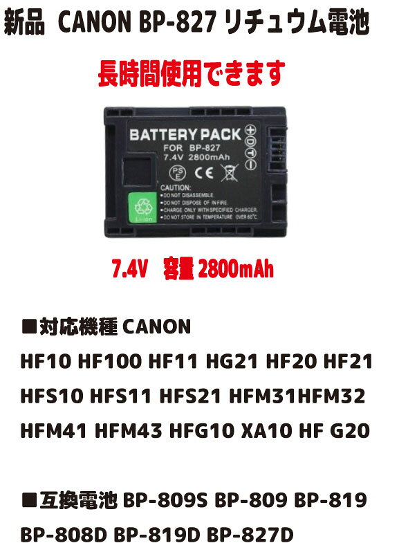 新品【大容量+2800mAh】Canon BP-827 (BP-809S BP-809 BP-819 BP-808D BP-819D BP-827D互換) リチュウム電池 37.4V P…