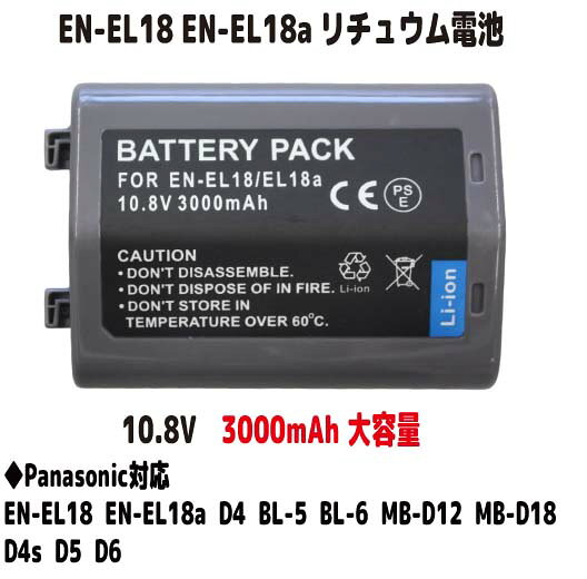 新品【大容量+3000mAh】 Panasonic EN-EL18 EN-E18a EN-EL18b EN-EL18c EN-EL18d リチュウム電池 （容量UP）10.8V PS…