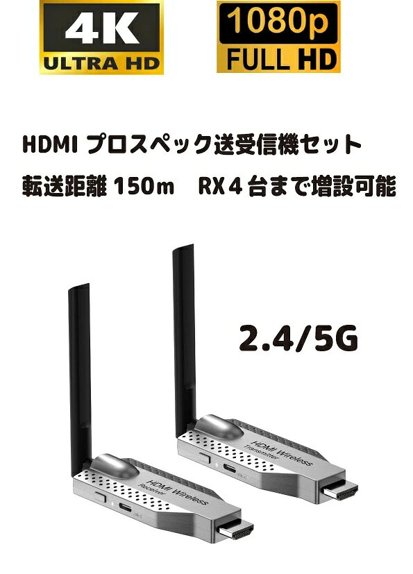 [プラグアンドプレイ、簡単操作、アルミ合金製] ワイヤレスHDMIビデオトランスミッター＆レシーバーは 放熱性に優れたアルミ合金製で、プラグアンドプレイのポータブル設計により複雑な設置や配線が不要です トランスミッターをパソコンなどのオーディオ/ビデオソースのHDMIポートに接続し レシーバーをテレビ、プロジェクター、またはモニターのHDMI入力ポートに接続するだけです 5～10秒待つだけでHD投影が開始されます。プレゼンテーション、映画鑑賞、教育活動をより効率的かつ便利にします [150mの長距離伝送] HDMIワイヤレストランスミッター＆レシーバーは最大150mのワイヤレスビデオ伝送に対応しています 長いワイヤレス伝送距離と5dBの高利得Wi-Fiアンテナを組み合わせることで 複雑で変化の激しい環境でも安定した信頼性の高い信号を確保します 大規模なイベントや映画・テレビの撮影現場において ワイヤレスHDMIトランスミッターとレシーバーは広範囲をカバーし途切れることのない映像伝送を実現します 隅々まで同期された美しい映像を映し出すことで、イベントや映画・テレビ制作のスムーズな進行を確実なものにします [超低遅延]：ワイヤレスHDMIエクステンダーキットの超低遅延は ライブ放送、撮影、リアルタイムモニタリングなど、高い映像同期が求められる場面において 間違いなく大きなメリットとなります。わずか50ミリ秒という超低遅延を実現した本システムにより 監督や撮影監督はモバイルモニター上で映画のシーンをほぼ遅延なくリアルタイムで確認できます これにより、撮影の進行状況に迅速かつ正確に対応・調整することができ スムーズな撮影とあらゆる瞬間の記録を実現し、高品質な映画・テレビ番組制作の基盤を築きます。 [1080P HD伝送]：HDMIワイヤレスビデオトランスミッターとレシーバーは 高度なH.264コーデック技術を採用し、1080P 60Hzの高リフレッシュレートに対応 クリアで滑らか、精細でリアルな映像効果を実現します ホームシアターで迫力満点の超大作映画を鑑賞する時も高解像度の映像で臨場感あふれるコンテンツに浸る時も このシステムは200インチの大画面でも映像の細部まで完璧に再現します ユーザーは高品質な映像の饗宴を堪能でき、有線接続の煩わしさから解放され ワイヤレス高解像度映像伝送の新時代を切り開きます。 [アプリ拡張、Android & iOSマルチデバイス受信]：HDMIワイヤレストランスミッターとレシーバーは AndroidおよびiOSシステムに対応したワイヤレス受信アプリ「TuTuPlay」を搭載しています 1台のワイヤレストランスミッターで、TuTuPlayをインストールしたスマートフォンやタブレットで同時に映像を受信できます 最大1台の送信機と最大4台の受信機をサポートし、より多様な受信環境と便利なモバイルモニタリング体験を提供し 様々なシーンのニーズに対応します。 （注：TuTuPlayを使用したワイヤレス受信範囲の制限はワイヤレスHDMIトランシーバーの制限と同じです。） [安定した電源供給と耐久性のある保護]：HDMIワイヤレスビデオトランシーバーの安定した動作を確保するため ワイヤレスHDMIスプリッターは、Wi-Fiモジュールの正常な動作を保証するために5V2Aの電源を必要とします 電源が不足すると接続の遅延画面の乱れさらには切断などの深刻な問題が発生し作業プロセスに大きな影響を及ぼす 可能性がありますそのため安定した電源供給は、電力供給不足による機器の故障を効果的に回避し ビデオ伝送システムの効率的で継続的な運用を確保し、様々な重要な業務の円滑な進行を確保します [ユニバーサルな互換性]：この新しくアップグレードされたワイヤレスHDMIコネクタはUSB C - HDMI 4Kアダプタ/Micro HDMIアダプタ/Mini HDMIアダプタと組み合わせて使用??することで ノートパソコン、デスクトップ、MacBook、カメラ、DSLR、セットトップボックス、ケーブルテレビ/テレビボックス TVボックス、Blu-ray/DVDプレーヤーゲーム機などからHDTV、プロジェクター、モニター、スマートフォン タブレット、iPadにコンテンツを簡単に転送できます。Netflix、Prime Video、Spotify TV、ワイヤレスビデオなどの人気ビデオサービスを複数のテレビで視聴できます [増設]： 150mタイプ　4台まで可能 ■保証規定内容 (1)保証期間は発送日より3ヶ月間となります。 保証期間内での商品故障は無償で交換及び修理対応いたします (2)保証期間内でも次の場合は有償修理とります。 （イ） 不適切な取付/取扱による故障及び損傷 （ロ） 不当な改造による故障及び損傷 （ホ） 火災や水没、天災などによる故障及び損傷 （ヘ） 本書の提示が無い場合 （ト） 請求人と保証記載内容が違う場合 (3)本体及び付属品は保証の対象となりますが、取付費用及び送料などその他の費用及び損害は保証の対象ではありません。 (5)商品のデザイン／スペックが変更になった場合は、商品に近物での保証対応となります