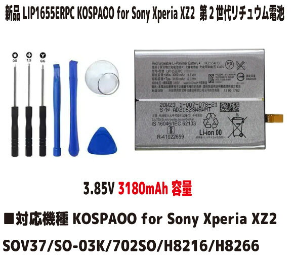 新品【容量+3060mAh】Sony Xperia XZ2 バッテリー 第2世代 LIP1655ERPC 3.85V リチュウム電池 PSE認証 インストールパック
