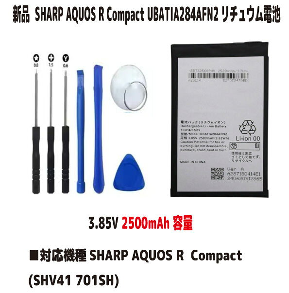 新品【容量+2500mAh】SHARP AQUOS R Compact (SHV41 701SH )UBATIA284AFN2 3.8V リチュウム電池 PSE認証 インストールパック付き　限りなく純正電池に近いスペック