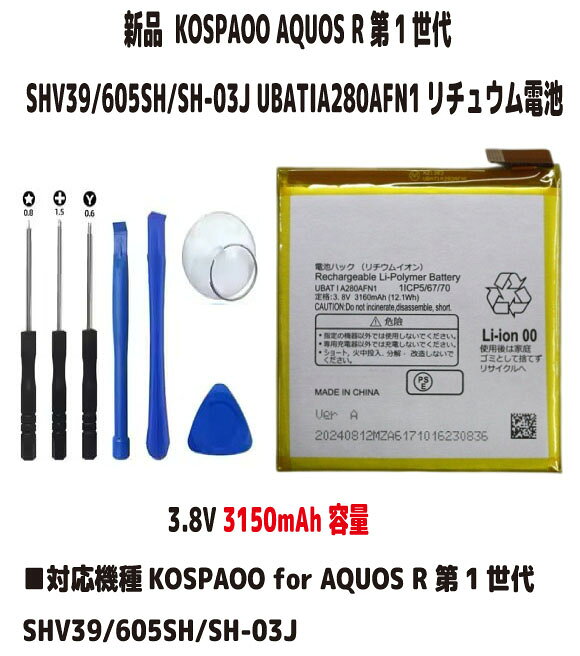 新品【容量+3160mAh】KOSPAOO AQUOS R 第1世代 SHV39/605SH/SH-03J UBATIA280AFN1 3.8V リチュウム電池 PSE認証 限りなく純正電池に近いスペック