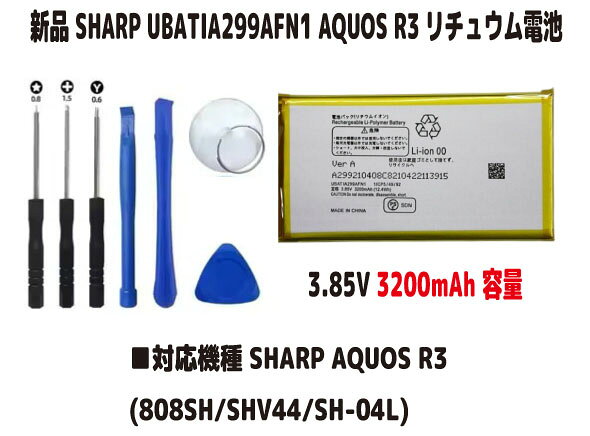 新品【容量+3200mAh】SHARP UBATIA299AFN1 対応 AQUOS R3 (808SH/SHV44/SH-04L) 3.85V リチュウム電池 PSE認証 インストールパック　限りなく純正電池に近いスペック