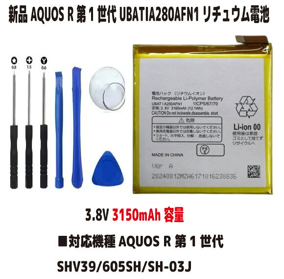 新品【容量+3160mAh】AQUOS R 第1世代 SHV39/605SH/SH-03J UBATIA280AFN1 3.8V リチュウム電池 PSE認証 限りなく純正電池に近いスペック