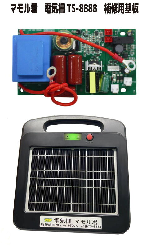 マモル君　電気柵　補修用基板　TS－8888用 ■保証規定内容 保証期間は発送日より3ヶ月間となります。 保証期間内での商品故障は無償で交換対応いたします。 保証期間内でも次の場合は有償修理とります。 （イ） 不適切な取付/取扱による故障及び損傷 （ロ） 不当な改造による故障及び損傷 （ホ） 火災や水没、天災などによる故障及び損傷 （ヘ） 本書の提示が無い場合 （ト） 請求人と保証記載内容が違う場合 本体及び付属品は保証の対象となりますが、取付費用及び送料などその他の費用及び 損害は保証の対象ではありません。 電波障害が発生する場合があります。 商品のデザイン／スペックが変更になった場合は、商品に近物での保証対応となります 商品は輸入商品となりますので、運搬中の多少の傷、凹みはあります