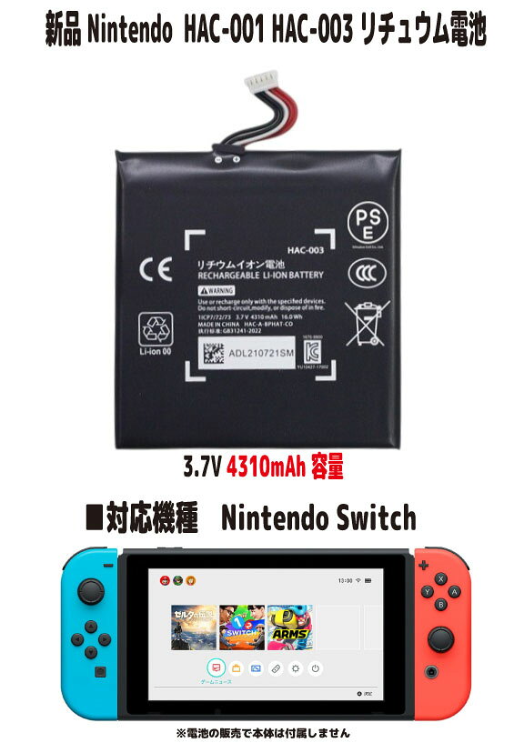 新品【容量+4310mAh】任天堂 Nintendo Switch バッテリー HAC-003 HAC-001 3.7V PSE認証