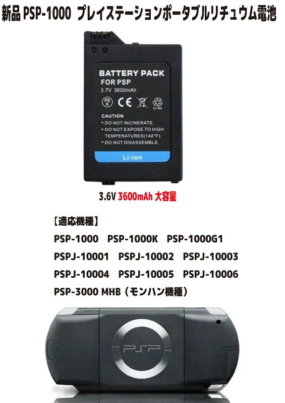 新品【大容量+3600mAh】1000シリーズ PSP-1000 プレイステーションポータブル 3.6V リチュウム電池 バッテリー （容量UP） PSE認証 長時間使用できます ●電圧：3.6V ●容量：3600mAh ●メーカー型番：PSP-1000 ●保証期間：3ヶ月 ●保護回路：過電流保護、過充電防止、 過放電防止の保護回路が内蔵されていますので安心して使用できます 【適応機種】 PSP-1000,PSP-1000K,PSP-1000G1,PSPJ-10001,PSPJ-10002,PSPJ-10003,PSPJ-10004,PSPJ-10005,PSPJ-10006,PSP-3000 MHB（モンハン機種） 取り付けは簡単ですが それなりの知識がある方のご購入をお願いたします 発送は定形郵便となります 最近郵便局の配達が遅くなっております 土日祭日は配達されません 余裕をもってお待ちいただける方限定になります ■保証内容 初期不良は到着後3日間 （返送送料は当社負担　※但し正常品の場合は送料をご負担して頂きます） 保証期間は発送日より3ヶ月間となります 保証期間内での故障は無償で交換対応いたします 返送商品動作確認後、不良品の場合は当社送料負担で正常品に交換しご返送させて頂きます 保証期間内デモの以下の場合は対象外とります 1.返送商品が正常な場合（着払いでご返送） 2.返送に掛かる送料はお客様ご負担となります （着払いは受け取り不可） 3.商品以外の工賃・付属品・損害など