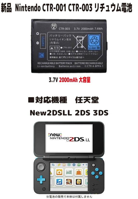新品【大容量+2000mAh】CTR-001 CTR-003 任天堂 New2DSLL 2DS 3DS リチュウム電池（容量UP）3.87V PSE認証 長時間使用できます ■電池タイプ：Li-Ion ■電圧：3.7V ■容量：2000mAh ■保証期間：3ヶ月 ■保護回路：過電流保護、過充電防止、 過放電防止の保護回路が内蔵されていますので安心して使用できます ■対応機種 ◆NINTENDO対応 【Newニンテンドー2DS LL対応】 JAN-001対応 JAN-S-BAAA (ブラック×ターコイズ) JAN-S-OAAA (ホワイト×オレンジ) JAN-S-MAAA (ブラック×ライム) JAN-S-UAAA (ホワイト×ラベンダー) JAN-S-KCAA (モンスターボールエディション) JAN-S-CBAA JAN-S-KBCA (はぐれメタルエディション) JAN-S-WADF (とびだせ どうぶつの森 amiibo＋パック) JAN-S-RADH (マリオカート7パック) JAN-S-MBDG (MINECRAFT CREEPER EDITION) JAN-S-VADK (HYLIAN SHIELD EDITION) 【ニンテンドー2DS対応】 FTR-001対応 FTR-S-BCAA (ブルー) FTR-S-RCAA (レッド) FTR-S-KCAA (クリアブラック) FTR-S-PBAA (ピンク) FTR-S-UAAA (ラベンダー) 【ニンテンドー3DS対応】 CTR-001対応 CTR-003対応 CTR-S-BAAA (アクアブルー) CTR-S-KAAA (コスモブラック) CTR-S-WAAA (アイスホワイト) CTR-S-PAAA (ミスティピンク) CTR-S-RAAA (フレアレッド) CTR-S-BBAA (コバルトブルー) CTR-S-WEBA (ピュアホワイト) CTR-S-BDBA (ライトブルー) CTR-S-PDBA (グロスピンク) CTR-S-RDBA (メタリックレッド) CTR-S-KGBA (クリアブラック) ※注意：ニンテンドー 3DS LL と 2014年以降発売のNew ニンテンドー 3DS（New 3DS）には対応できません。お使いのゲーム機型番を必ずご確認ください。 【Wii U PRO コントローラー対応】 WUP-005対応 WUP-A-RSWA (shiro) WUP-A-RSKA (kuro) 【Switch Pro コントローラー対応】 HAC-013対応 HAC-A-FSSKA HAC-A-FSSKB (スプラトゥーン2エディション) HAC-A-FSSKD (Xenoblade2エディション) HAC-A-FSSKE (大乱闘スマッシュブラザーズ SPECIALエディション) 取り付けは簡単ですが それなりの知識がある方のご購入をお願いたします 発送は定形郵便となります 最近郵便局の配達が遅くなっております 土日祭日は配達されません 余裕をもってお待ちいただける方限定になります ■保証内容 初期不良は到着後3日間 （返送送料は当社負担　※但し正常品の場合は送料をご負担して頂きます） 保証期間は発送日より3ヶ月間となります 保証期間内での故障は無償で交換対応いたします 返送商品動作確認後、不良品の場合は当社送料負担で正常品に交換しご返送させて頂きます 保証期間内デモの以下の場合は対象外とります 1.返送商品が正常な場合（着払いでご返送） 2.返送に掛かる送料はお客様ご負担となります （着払いは受け取り不可） 3.商品以外の工賃・付属品・損害など