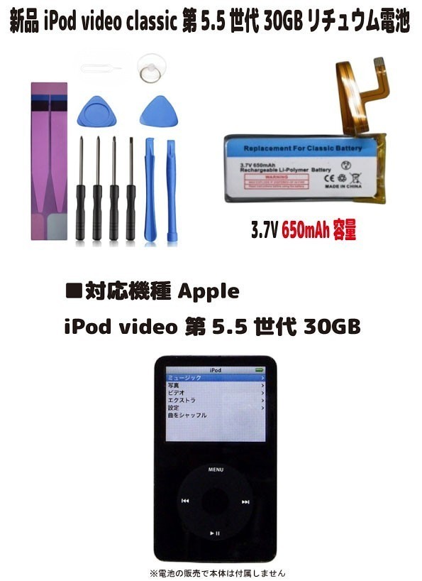 新品【容量+650mAh】iPod video classic 第5.5世代 30GBリチュウム電池 3.7V 容量650mAh PSE認証 インストールパック 限りなく純正電池に近いスペック