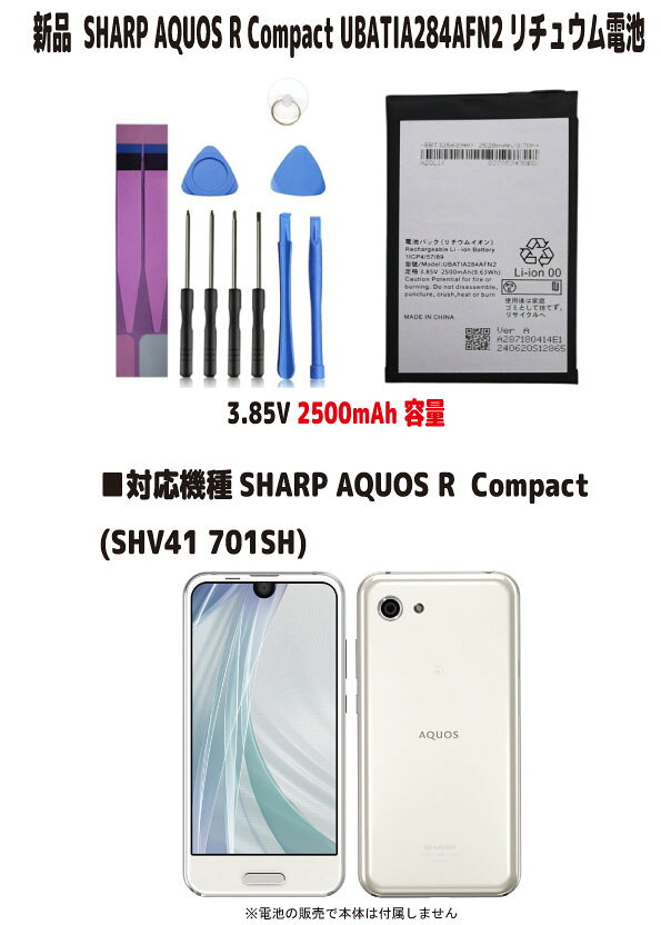 新品【容量+2500mAh】SHARP AQUOS R Compact (SHV41 701SH) UBATIA284AFN2 3.85V リチュウム電池 PSE認証 インストー…