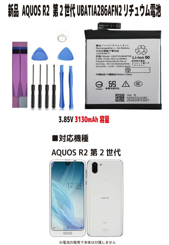 新品【容量+3130mAh】 UBATIA286AFN2 AQUOS R2 バッテリー 第2世代3.85V リチュウム電池 PSE認証　限りなく純正電池に近いスペック ●電圧：3.85V ●容量：3130mAh ●保証期間：3ヶ月 ●保護回路：過電流保護、過充電防止、 過放電防止の保護回路が内蔵されていますので安心して使用できます ■対応機種 AQUOS R2 第2世代 取り付けは簡単ですが それなりの知識がある方のご購入をお願いたします 発送は定形郵便となります 最近郵便局の配達が遅くなっております 土日祭日は配達されません 余裕をもってお待ちいただける方限定になります ■保証内容 初期不良は到着後3日間 （返送送料は当社負担　※但し正常品の場合は送料をご負担して頂きます） 保証期間は発送日より3ヶ月間となります 保証期間内での故障は無償で交換対応いたします 返送商品動作確認後、不良品の場合は当社送料負担で正常品に交換しご返送させて頂きます 保証期間内デモの以下の場合は対象外とります 1.返送商品が正常な場合（着払いでご返送） 2.返送に掛かる送料はお客様ご負担となります （着払いは受け取り不可） 3.商品以外の工賃・付属品・損害など