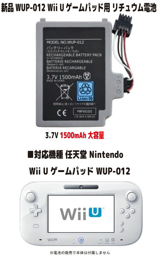新品【大容量+1500mAh】WUP-012 ニンテンドー Wii U ゲームパッド リチュウム電池（容量UP）3.7V PSE認証 長時間使用できます ■電池タイプ：Li-Ion ■電圧：3.7V ■容量：1500mAh ■保証期間：3ヶ月 ■保護回路：過電流保護、過充電防止、 過放電防止の保護回路が内蔵されていますので安心して使用できます 取り付けは簡単ですが それなりの知識がある方のご購入をお願いたします 発送は定形郵便となります 最近郵便局の配達が遅くなっております 土日祭日は配達されません 余裕をもってお待ちいただける方限定になります ■保証内容 初期不良は到着後3日間 （返送送料は当社負担　※但し正常品の場合は送料をご負担して頂きます） 保証期間は発送日より3ヶ月間となります 保証期間内での故障は無償で交換対応いたします 返送商品動作確認後、不良品の場合は当社送料負担で正常品に交換しご返送させて頂きます 保証期間内デモの以下の場合は対象外とります 1.返送商品が正常な場合（着払いでご返送） 2.返送に掛かる送料はお客様ご負担となります （着払いは受け取り不可） 3.商品以外の工賃・付属品・損害など