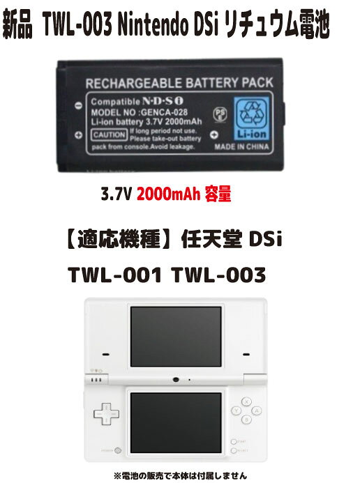 新品【容量+2000mAh】任天堂 DSi TWL-003 リチュウム電池 3.7V PSE認証 ●電圧：3.7V ●容量：2000mAh ●保証期間：3ヶ月 ●保護回路：過電流保護、過充電防止、 過放電防止の保護回路が内蔵されていますので安心して使用できます 【適応機種】任天堂DSi TWL-001 TWL-S-WA (ホワイト) TWL-S-KA (ブラック) TWL-S-PA (ピンク) TWL-S-LMA (ライムグリーン) TWL-S-ZBA (メタリックブルー) TWL-S-RA (レッド) TWL-S-PBBRB (ポケットモンスター ブラック) TWL-S-PWBRA (ポケットモンスター ホワイト) 取り付けは簡単ですが それなりの知識がある方のご購入をお願いたします 発送は定形郵便となります 最近郵便局の配達が遅くなっております 土日祭日は配達されません 余裕をもってお待ちいただける方限定になります ■保証内容 初期不良は到着後3日間 （返送送料は当社負担　※但し正常品の場合は送料をご負担して頂きます） 保証期間は発送日より3ヶ月間となります 保証期間内での故障は無償で交換対応いたします 返送商品動作確認後、不良品の場合は当社送料負担で正常品に交換しご返送させて頂きます 保証期間内デモの以下の場合は対象外とります 1.返送商品が正常な場合（着払いでご返送） 2.返送に掛かる送料はお客様ご負担となります （着払いは受け取り不可） 3.商品以外の工賃・付属品・損害など