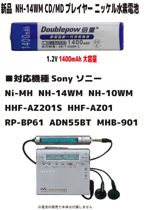 新品【大容量+1400mAh】SONY ディスクマン ウオークマン　CD MDプレーヤー Ni-MH NH-14WM NH-10WM HHF-AZ201S HHF-AZ01 RP-BP61 ADN55BT MHB-901 ニッケル水素バッテリー（容量UP）1.2V