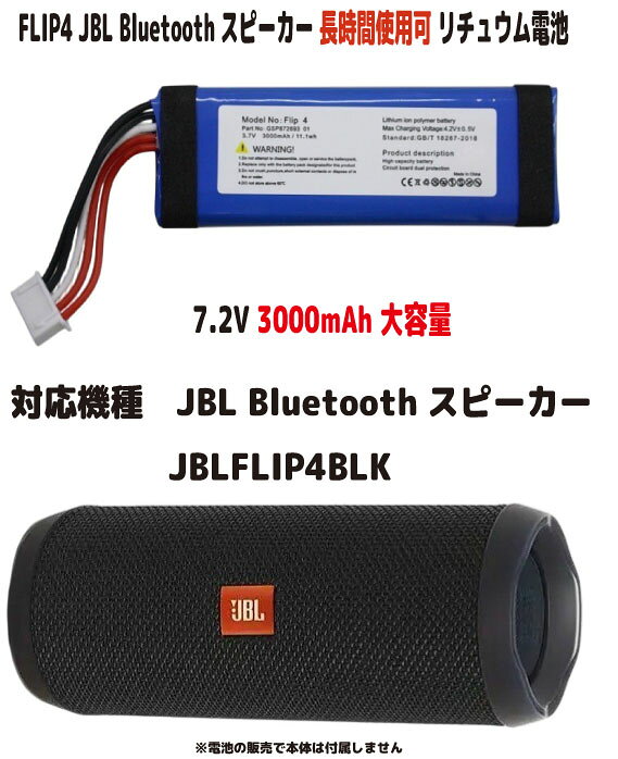 新品【大容量+3000mAh】FLIP4 JBL◆Bluetoothスピーカー JBLFLIP4BLK 3.7V リチュウム電池 長時間使用できます ●電圧：3.7V ●容量：3000mAh ●保証期間：3ヶ月 ●保護回路：過電流保護、過充電防止、 過放電防止の保護回路が内蔵されていますので安心して使用できます 対応機種 JBL◆Bluetoothスピーカー FLIP4 JBLFLIP4BLK 取り付けは簡単ですが それなりの知識がある方のご購入をお願いたします 発送は定形郵便となります 最近郵便局の配達が遅くなっております 土日祭日は配達されません 余裕をもってお待ちいただける方限定になります ■保証内容 初期不良は到着後3日間 （返送送料は当社負担　※但し正常品の場合は送料をご負担して頂きます） 保証期間は発送日より3ヶ月間となります 保証期間内での故障は無償で交換対応いたします 返送商品動作確認後、不良品の場合は当社送料負担で正常品に交換しご返送させて頂きます 保証期間内デモの以下の場合は対象外とります 1.返送商品が正常な場合（着払いでご返送） 2.返送に掛かる送料はお客様ご負担となります （着払いは受け取り不可） 3.商品以外の工賃・付属品・損害など