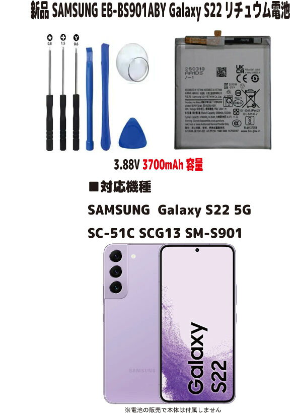 新品【容量+3590mAh】EB-BS901ABY Samsung Galaxy S22 SC-51C SCG13 SM-S901 リチュウム電池 3.88V PSE認証 インストールパック　限りなく純正電池に近いスペック ■電池タイプ：Li-Ion ■電圧：3.88V ■容量：3590mAh ■保証期間：3ヶ月 ■保護回路：過電流保護、過充電防止、 過放電防止の保護回路が内蔵されていますので安心して使用できます ■【対応機種】Samsung 　Galaxy S22 5G ・SC-51C ・SCG13 ・SM-S901 取り付けは簡単ですが それなりの知識がある方のご購入をお願いたします 発送は定形郵便となります 最近郵便局の配達が遅くなっております 土日祭日は配達されません 余裕をもってお待ちいただける方限定になります ■保証内容 初期不良は到着後3日間 （返送送料は当社負担　※但し正常品の場合は送料をご負担して頂きます） 保証期間は発送日より3ヶ月間となります 保証期間内での故障は無償で交換対応いたします 返送商品動作確認後、不良品の場合は当社送料負担で正常品に交換しご返送させて頂きます 保証期間内デモの以下の場合は対象外とります 1.返送商品が正常な場合（着払いでご返送） 2.返送に掛かる送料はお客様ご負担となります （着払いは受け取り不可） 3.商品以外の工賃・付属品・損害など