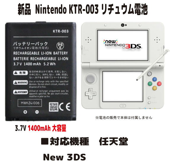 新品【容量+1400mAh】KTR-003 任天堂 New Nintendo 3DS リチュウム電池 3.7V PSE認証 ●電圧：3.7V ●容量：1400mAh ●保証期間：3ヶ月 ●保護回路：過電流保護、過充電防止、 過放電防止の保護回路が内蔵されていますので安心して使用できます ■【適応機種】 New ニンテンドー3DS KTR-S-WAAA (ホワイト) KTR-S-KAAA (ブラック) KTR-S-WCAA (カイオーガ エディション) KTR-S-KBAA (グラードン エディション) KTR-S-KCAF (ファイアーエムブレムif) KTR-S-WEAA (マドラスチェック) KTR-S-WHAG (カラフルスター) KTR-S-KEAG (モンスターハンタークロス) KTR-S-WLAG (ハローキティ) KTR-S-KFAG (スーパーマリオメーカーデザイン) KTR-S-WMAG (どうぶつの森) 取り付けは簡単ですが それなりの知識がある方のご購入をお願いたします 発送は定形郵便となります 最近郵便局の配達が遅くなっております 土日祭日は配達されません 余裕をもってお待ちいただける方限定になります ■保証内容 初期不良は到着後3日間 （返送送料は当社負担　※但し正常品の場合は送料をご負担して頂きます） 保証期間は発送日より3ヶ月間となります 保証期間内での故障は無償で交換対応いたします 返送商品動作確認後、不良品の場合は当社送料負担で正常品に交換しご返送させて頂きます 保証期間内デモの以下の場合は対象外とります 1.返送商品が正常な場合（着払いでご返送） 2.返送に掛かる送料はお客様ご負担となります （着払いは受け取り不可） 3.商品以外の工賃・付属品・損害など