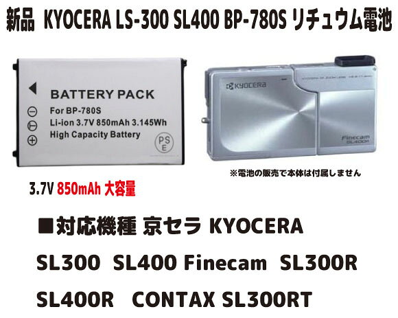 新品【大容量+850mAh】BP-780S KYOCERA LS300 LS400 リチュウム電池 3.7V PSE認証 長時間使用できます