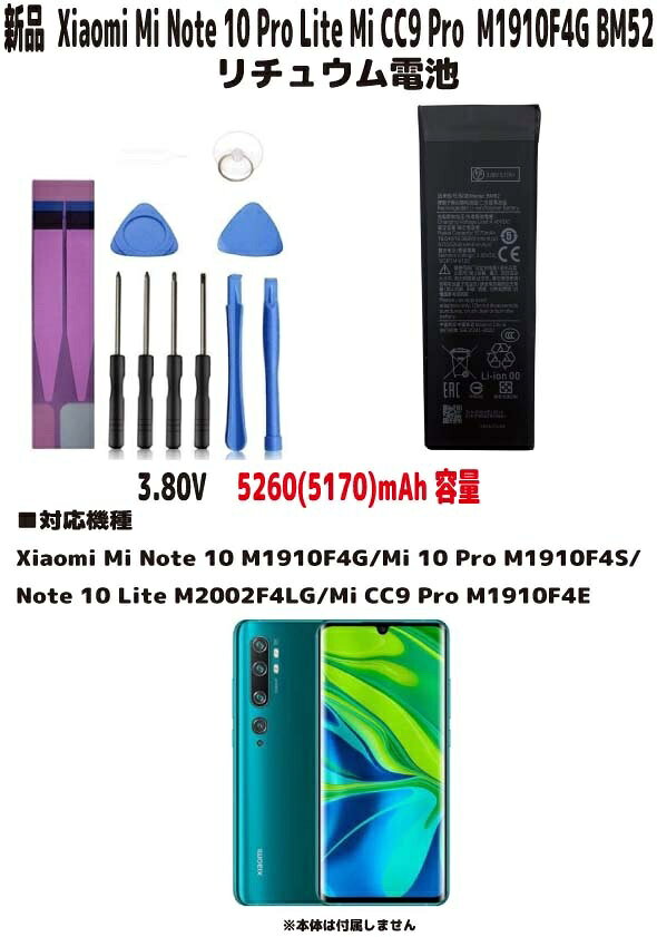 新品【容量+5260(5170)mAh】BM52 Xiaomi Mi Note 10 Pro Lite Mi CC9 Pro M1910F4G リチュウム電池 3.85V PSE認証 インストールパック　限りなく純正電池に近いスペック ■電池タイプ：Li-Ion ■電圧：3.80V ■容量：5260(5170)mAh ■保証期間：3ヶ月 ■保護回路：過電流保護、過充電防止、 過放電防止の保護回路が内蔵されていますので安心して使用できます ■対応機種 Xiaomi Mi Note 10 M1910F4G Mi 10 Pro M1910F4S Note 10 Lite M2002F4LG Mi CC9 Pro M1910F4E 取り付けは簡単ですが それなりの知識がある方のご購入をお願いたします 発送は定形郵便となります 最近郵便局の配達が遅くなっております 土日祭日は配達されません 余裕をもってお待ちいただける方限定になります ■保証内容 初期不良は到着後3日間 （返送送料は当社負担　※但し正常品の場合は送料をご負担して頂きます） 保証期間は発送日より3ヶ月間となります 保証期間内での故障は無償で交換対応いたします 返送商品動作確認後、不良品の場合は当社送料負担で正常品に交換しご返送させて頂きます 保証期間内デモの以下の場合は対象外とります 1.返送商品が正常な場合（着払いでご返送） 2.返送に掛かる送料はお客様ご負担となります （着払いは受け取り不可） 3.商品以外の工賃・付属品・損害など