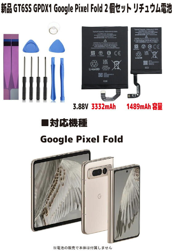 新品【容量+3332mAh+1489mAh】GT6SS GPDX1 Google Pixel Fold 3.88V 2個setリチュウム電池 3.89V PSE認証 インストールパック　限りなく純正電池に近いスペック ■電池タイプ：Li-Ion ■電圧：3.88V ■容量：3332mAh+1489mAh ■保証期間：3ヶ月 ■保護回路：過電流保護、過充電防止、 過放電防止の保護回路が内蔵されていますので安心して使用できます ■対応機種 Google Pixel Fold 取り付けは簡単ですが それなりの知識がある方のご購入をお願いたします 発送は定形郵便となります 最近郵便局の配達が遅くなっております 土日祭日は配達されません 余裕をもってお待ちいただける方限定になります ■保証内容 初期不良は到着後3日間 （返送送料は当社負担　※但し正常品の場合は送料をご負担して頂きます） 保証期間は発送日より3ヶ月間となります 保証期間内での故障は無償で交換対応いたします 返送商品動作確認後、不良品の場合は当社送料負担で正常品に交換しご返送させて頂きます 保証期間内デモの以下の場合は対象外とります 1.返送商品が正常な場合（着払いでご返送） 2.返送に掛かる送料はお客様ご負担となります （着払いは受け取り不可） 3.商品以外の工賃・付属品・損害など