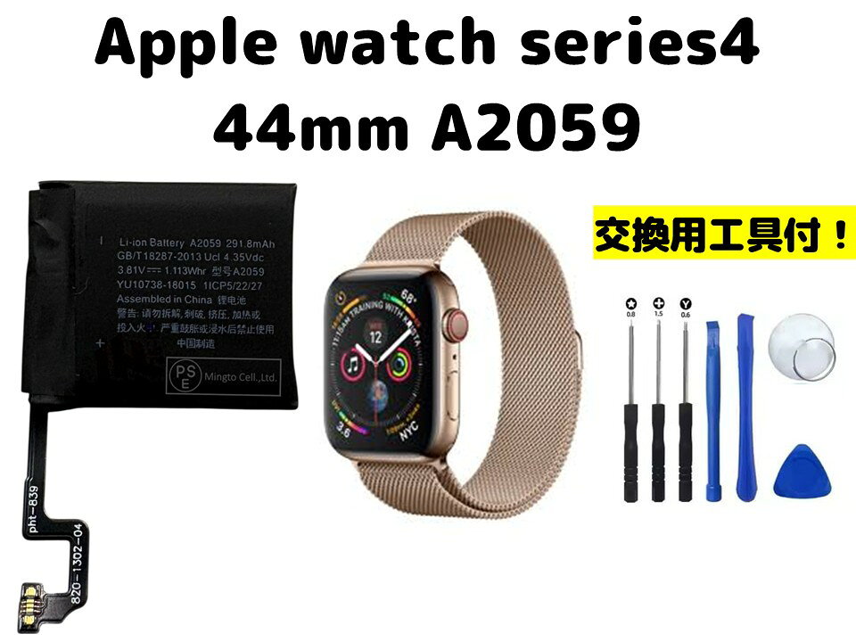 ■型番：A2059 ■対応機種：apple watch series4 44mm ■電池タイプ：Li-Ion ■電圧：3.81V ■容量：291.8mAh ■保証期間：3ヶ月 ■保護回路：過電流保護、過充電防止 過放電防止の保護回路が内蔵されていますので安心して使用できます ■付属品：交換用工具 取り付けについてはYoutube等で交換方法を確認し、慎重に行ってください 発送は定形郵便となります 最近郵便局の配達が遅くなっております 土日祭日は配達されません 余裕をもってお待ちいただける方限定になります お急ぎの場合はクリックポストでの購入をご検討くださいませ ■保証内容 初期不良は到着後3日間 （返送送料は当社負担　※但し正常品の場合は送料をご負担して頂きます） 保証期間は発送日より3ヶ月間となります 保証期間内での故障は無償で交換対応いたします 返送商品動作確認後、不良品の場合は当社送料負担で正常品に交換しご返送させて頂きます 保証期間内でも以下の場合は対象外とります 1.返送商品が正常な場合（着払いでご返送） 2.返送に掛かる送料はお客様ご負担となります （着払いは受け取り不可） 3.商品以外の工賃・付属品・損害など