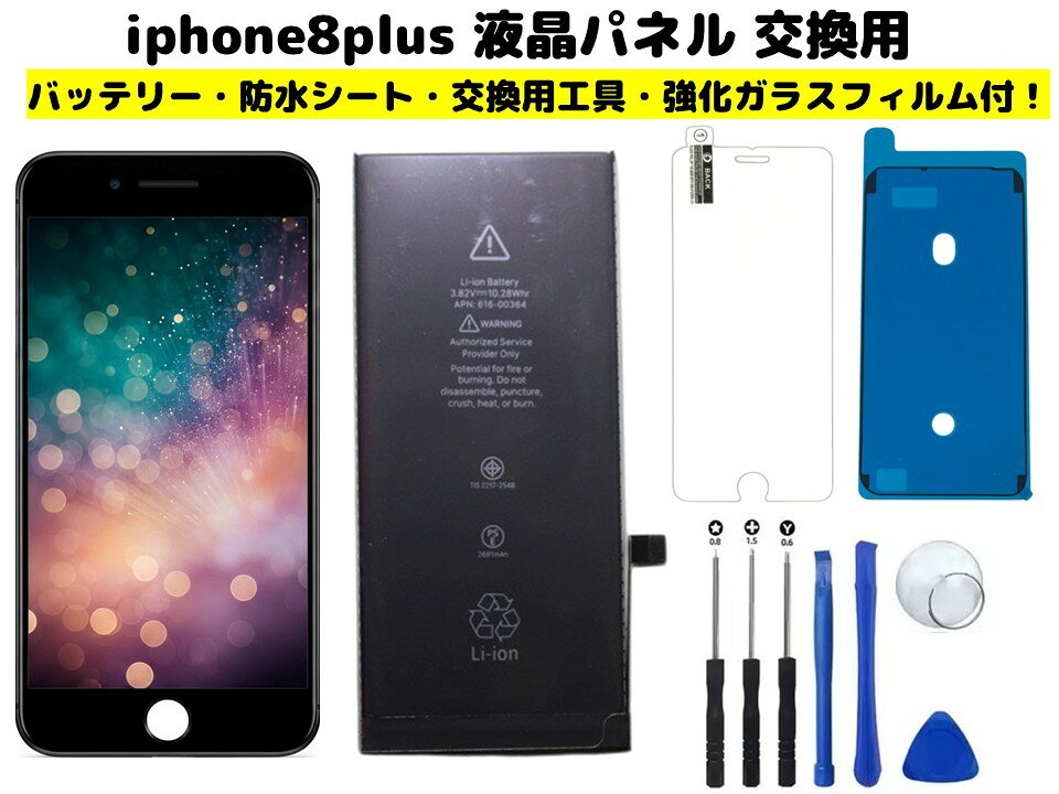■対応機種：iphone8plus ■保証期間：3ヶ月 ■カラー：ブラック、ホワイト ■付属品：交換用工具、防水シート・強化ガラスフィルム バッテリースペック ■電池タイプ：Li-Ion ■電圧：3.82V ■容量：2691mAh ■保証期間：3ヶ月 ■保護回路：過電流保護、過充電防止 過放電防止の保護回路が内蔵されていますので安心して使用できます 取り付けは簡単についてはYoutube等で交換方法を確認し、慎重に行ってください 発送は定形郵便となります 最近郵便局の配達が遅くなっております 土日祭日は配達されません 余裕をもってお待ちいただける方限定になります お急ぎの場合はクリックポストでの購入をご検討くださいませ ■保証内容 初期不良は到着後3日間 （返送送料は当社負担　※但し正常品の場合は送料をご負担して頂きます） 保証期間は発送日より3ヶ月間となります 保証期間内での故障は無償で交換対応いたします 返送商品動作確認後、不良品の場合は当社送料負担で正常品に交換しご返送させて頂きます 保証期間内でも以下の場合は対象外とります 1.返送商品が正常な場合（着払いでご返送） 2.返送に掛かる送料はお客様ご負担となります （着払いは受け取り不可） 3.商品以外の工賃・付属品・損害など