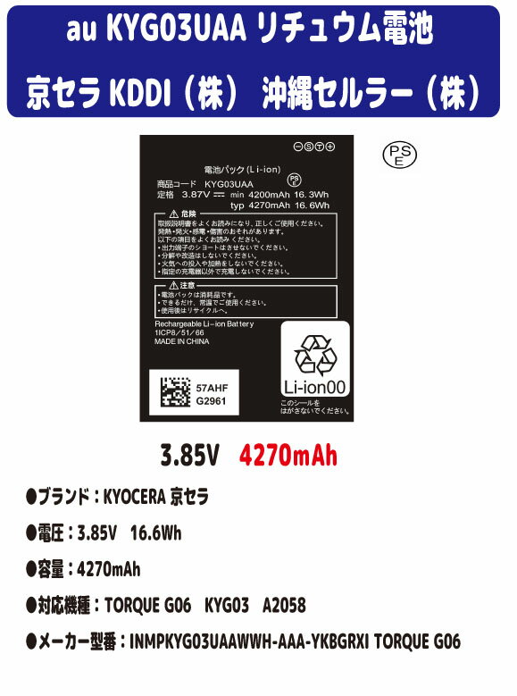 新品【容量+4000mAh】au KYOCERA 京セラ KDDI KYG03UAA TORQUE G06 KYG03 リチュウム電池 バッテリー（容量UP）3.85V PSE認証