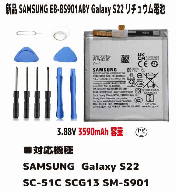 新品【容量+3590mAh】Galaxy S22 内蔵互換バッテリー EB-BS901ABY 交換用電池パック ギャラクシーS22 SC-51C SCG13 SM-S901 リチュウム電池 電池パック3.85V PSE認証 インストールパック付
