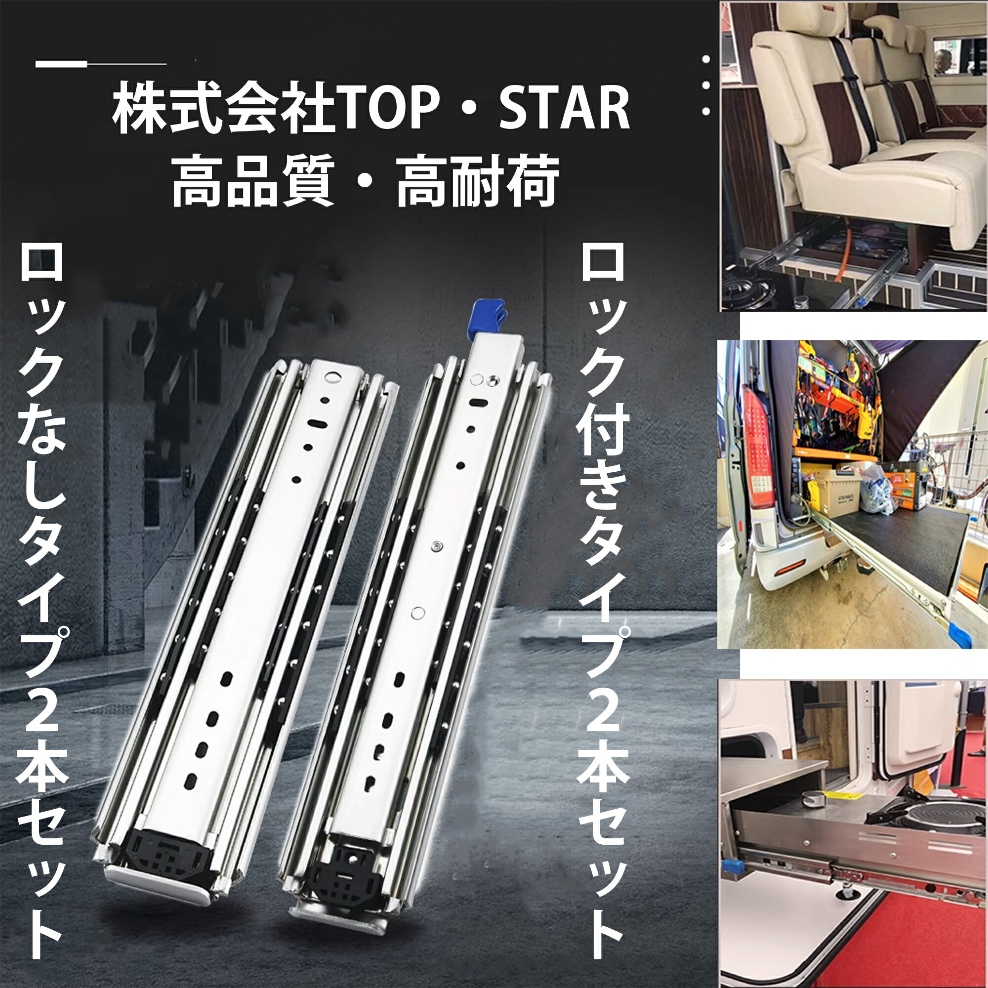 TOP・STAR スライドレール 重量用 幅53mmロック無 2本セット ロック有り 耐荷重最大120 k g DIY 76mm幅 重量用ロック無し ロック有り 左右1セット 耐荷重最大220kg 引き出しスライド