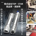 TOP STAR スライドレール 重量用 幅53mmロック無 2本セット ロック有り 耐荷重最大120 k g DIY 76mm幅 重量用ロック無し ロック有り 左右1セット 耐荷重最大220kg 引き出しスライド