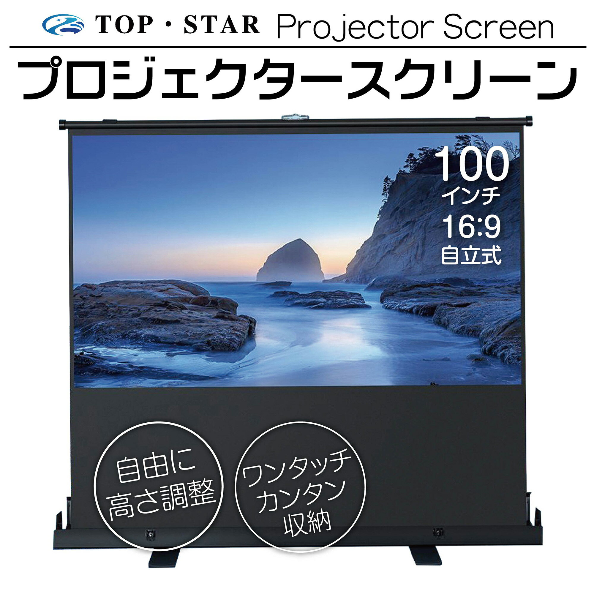 TOP STAR プロジェクタースクリーン 100インチ 16:9プロジェクター用 自立式 小型 家庭用 自立 (PJS-100-169)