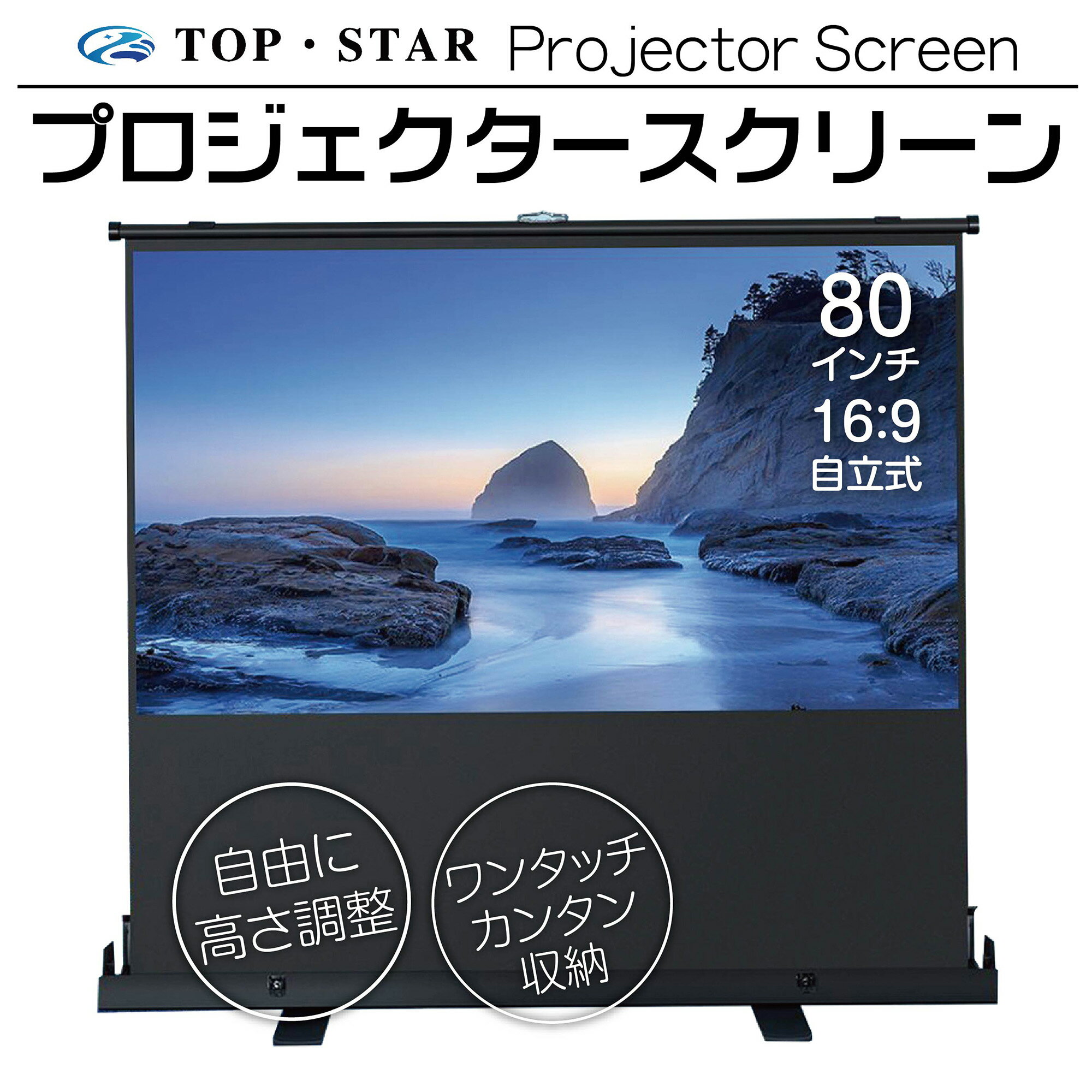 TOP STAR プロジェクタースクリーン 80インチ 16:9プロジェクター用 自立式 小型 家庭用 自立 (PJS-80-169)