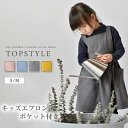 キッズエプロン ワンピースエプロン 綿麻混ラウンドネックゆるエプロン キッズエプロン 子ども フリル H型 前掛け 可愛い 女の子エプロン 学校 幼稚園 保育園...