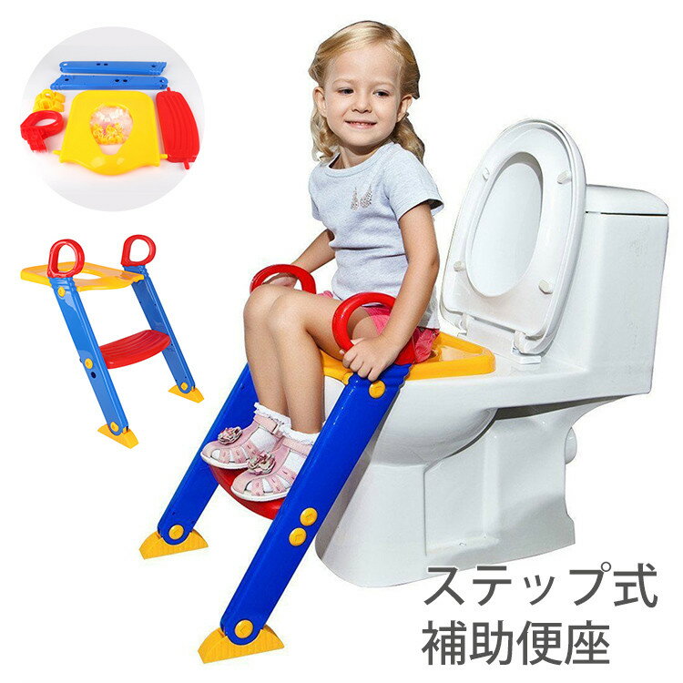 補助便座 子供 ステップ式 トイレトレーニング 踏み台 補助便座 折りたたみ おまる 子供 トイレ練習 トイレトレーナー 取外し可能 子供用トイレット ベビー 滑り止め ふかふか補助便座 女の子 男の子 プレゼント お誕生日