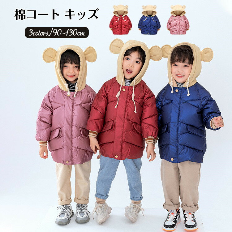中綿コート 子供 キッズ クマ耳 ジャケット 女の子 男の子 アウター コート フード付き 子供服 子ども服 ベビー ジャケット 防寒 中綿コート 冬 90cm...