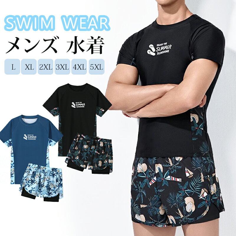 水着 メンズ ショートパンツ 半袖 短パン ハーフパンツ サーフパンツ ビーチパンツ スイムパンツ スイムウェア 海水パンツ 海パン ショート丈 インナーパンツ 2重構造 トランクス型 男性用 夏 ビーチ リゾート 水遊び 川 海 プール 海水浴 バカンス 大きいサイズ
