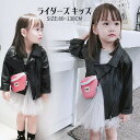 ライダースジャケット キッズ 子供服 フェイクレザージャケット 女の子 アウター PU ジャケット フェイクレザージャケット テーラード 子供 PU革 コート キッズ 子供 可愛い カジュアル コート 合成レザージャケット 80cm/90cm110cm/120cm/130cm