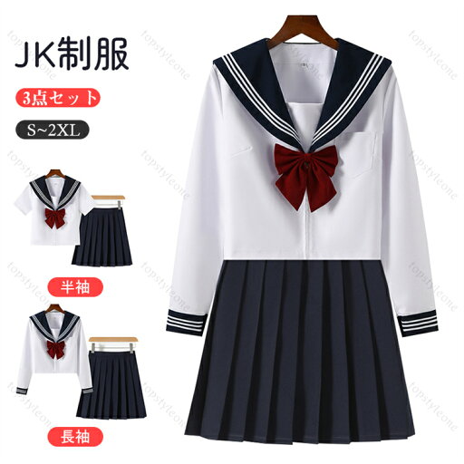 セーラー服 セーラー 3点セット 制服 長袖 女の子 半袖 入学式スーツ 卒業式スーツ スクールウェア cosコス スカート 女子高生 女子JK制服 中学生 高校生 卒服 衣装 春夏秋 S-XL セーラー服 セーラー 3点セット 制服 長袖 女の子 半袖 入学式スーツ 卒業式スーツ スクールウェア cosコス スカート 女子高生 女子JK制服 中学生 高校生 卒服 衣装 春夏秋 S-XL