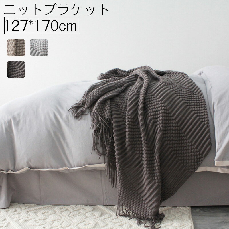 毛布 ニット ブランケット 大判 フリンジ付き ひざ掛 肩掛け 掛け毛布 マルチクロス 北欧 掛け毛