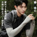 UVカット メンズ アームカバー 男性用 UVプロテクト サマーアーム 紫外線対策 スポーツアームカバー 吸汗速乾 メンズ アームカバー 通気性 UVカット ア...